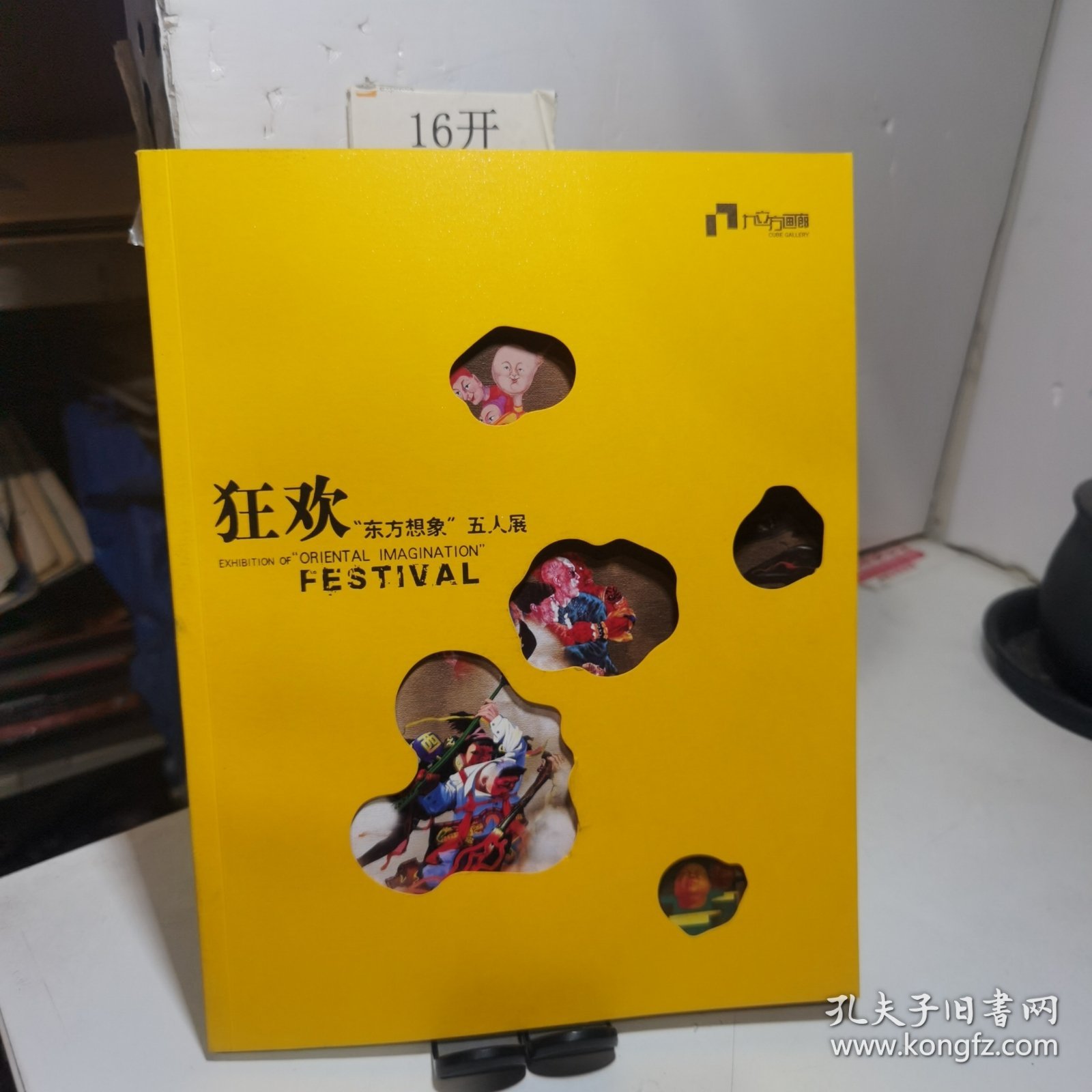 狂欢 东方想象五人展