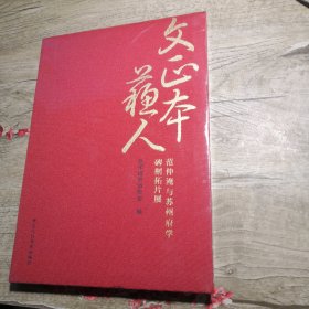 文正本苏人范仲淹与苏州府学碑刻拓片展（未拆封）