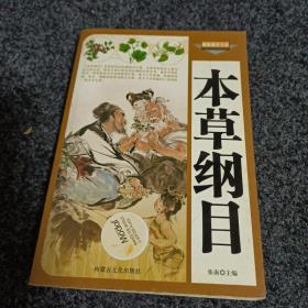 本草纲目 内蒙古文化出版社