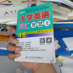 大学英语词汇智慧王 4/6级