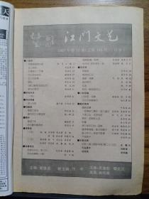 江门文艺  1997.10  总185期