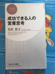 成功できる人の营业思考 日文