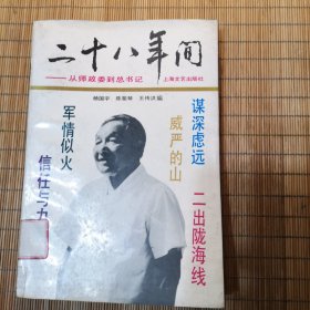 二十八年间——从师政委到总书记