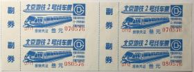 北京地铁票，2号线，4连张，070576-080576