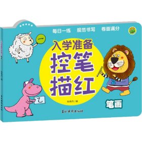 入学准备控笔描红(笔画)