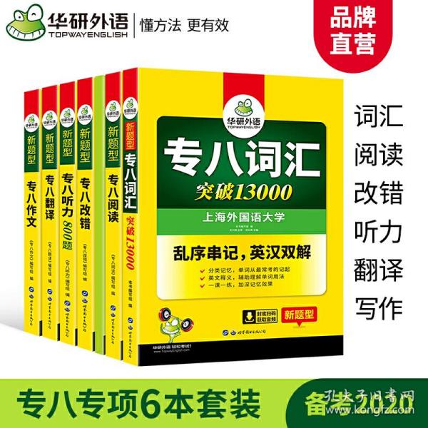 2016专八改错新题型 华研外语英语专业8级改错1100题