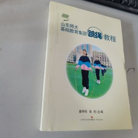 山东师大基础教育集团跳绳教程