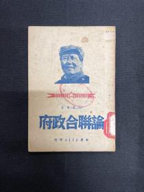 1949年中原新华书店【论联合政府】毛泽东著