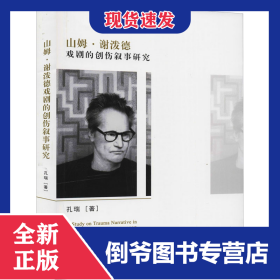 山姆·谢泼德戏剧的创伤叙事研究