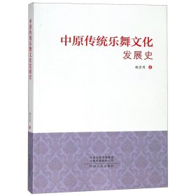 中原传统乐舞文化发展史