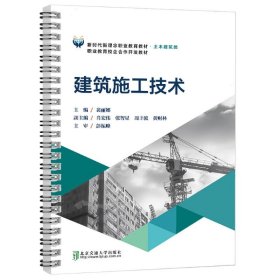 建筑施工技术 大中专理科交通 裴丽娜 新华正版