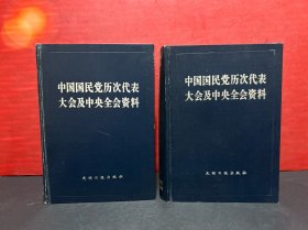中国国民党历次代表大会及中央全会资料（上下）