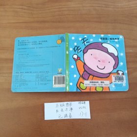 幼儿童绘本 萌宝宝我长大了 冬天