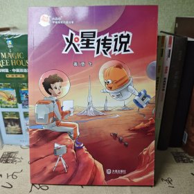 火星喵宇宙探索科普故事：火星传说