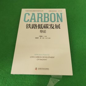 铁路低碳发展导论 中国科协碳达峰碳中和系列丛书 未拆封