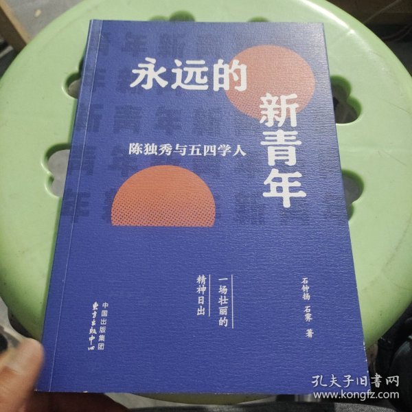 永远的新青年——陈独秀与五四学人