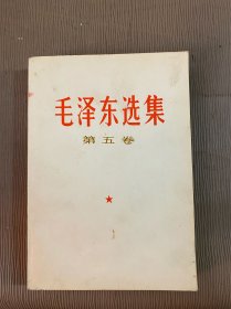 毛泽东选集 第五卷 1977年一版一印