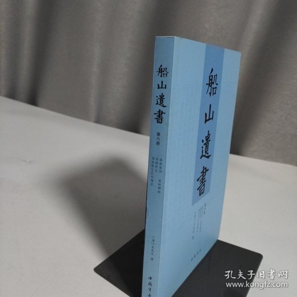 船山遗书：曾国藩白天打仗晚上校对，国学绕不开的殿堂级著作（全15册）：王夫之逐一释读《四书五经》《资治通鉴》等国学经典。左宗棠、章太炎、毛泽东、钱穆等推崇备至！清末金陵刻本简体横排，原汁原味老经典。