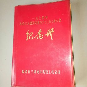 1974年社会主义建设生产者纪念册