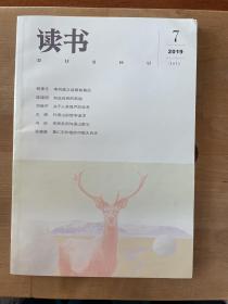 读书杂志2019年第7期 sbzg下1