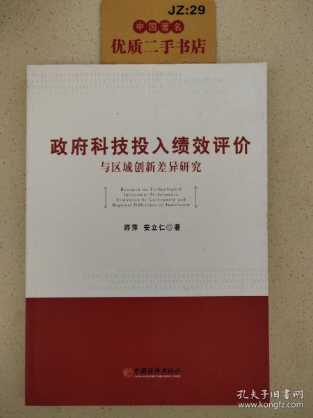 政府科技投入绩效评价与区域创新差异研究