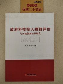 政府科技投入绩效评价与区域创新差异研究