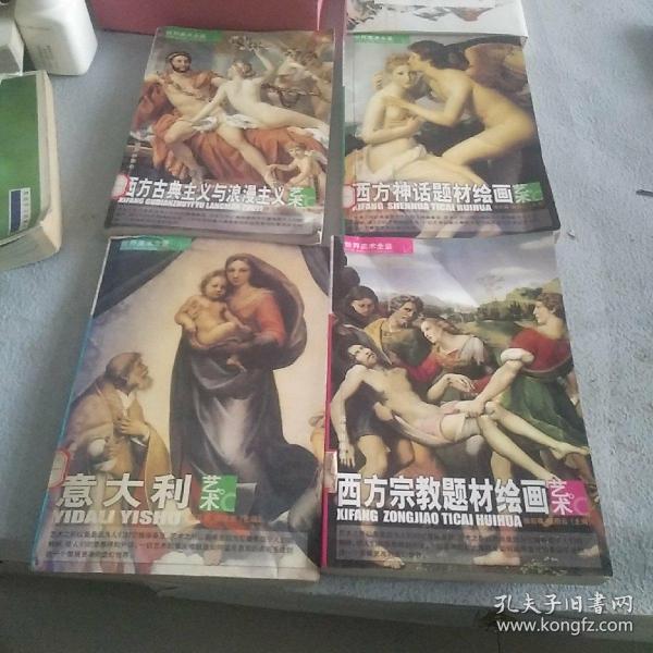 世界美术全鉴：西方人体绘画艺术