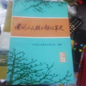 南路人民抗日解放军史