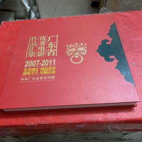广东省优秀电影作品汇集2007-2011（内是光盘  9张全）