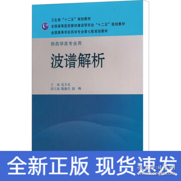 全国高等学校药学专业第七轮规划教材·供药学类专业用：波谱解析