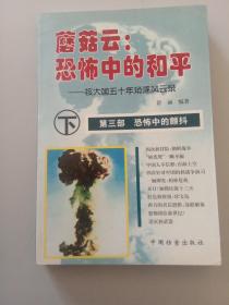 蘑菇云:恐怖中的和平(上中下)：核大国的五十年角逐风云录
