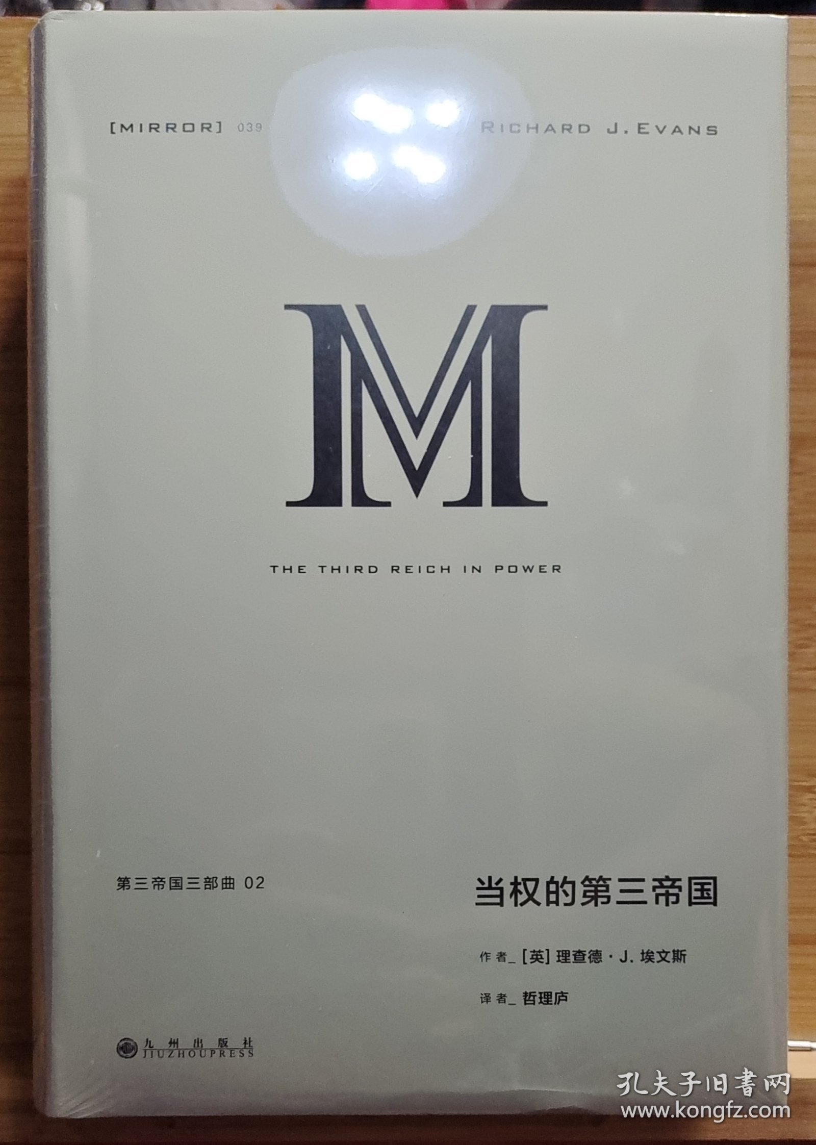 理想国译丛039：当权的第三帝国
