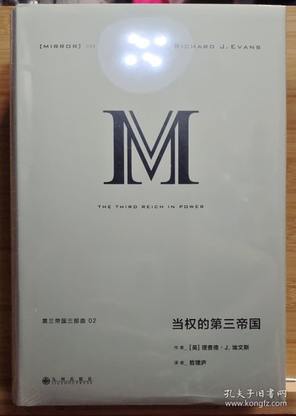 理想国译丛039：当权的第三帝国