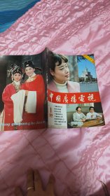 中国广播电视1982创刊号