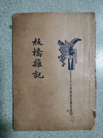 板桥杂记，1934年