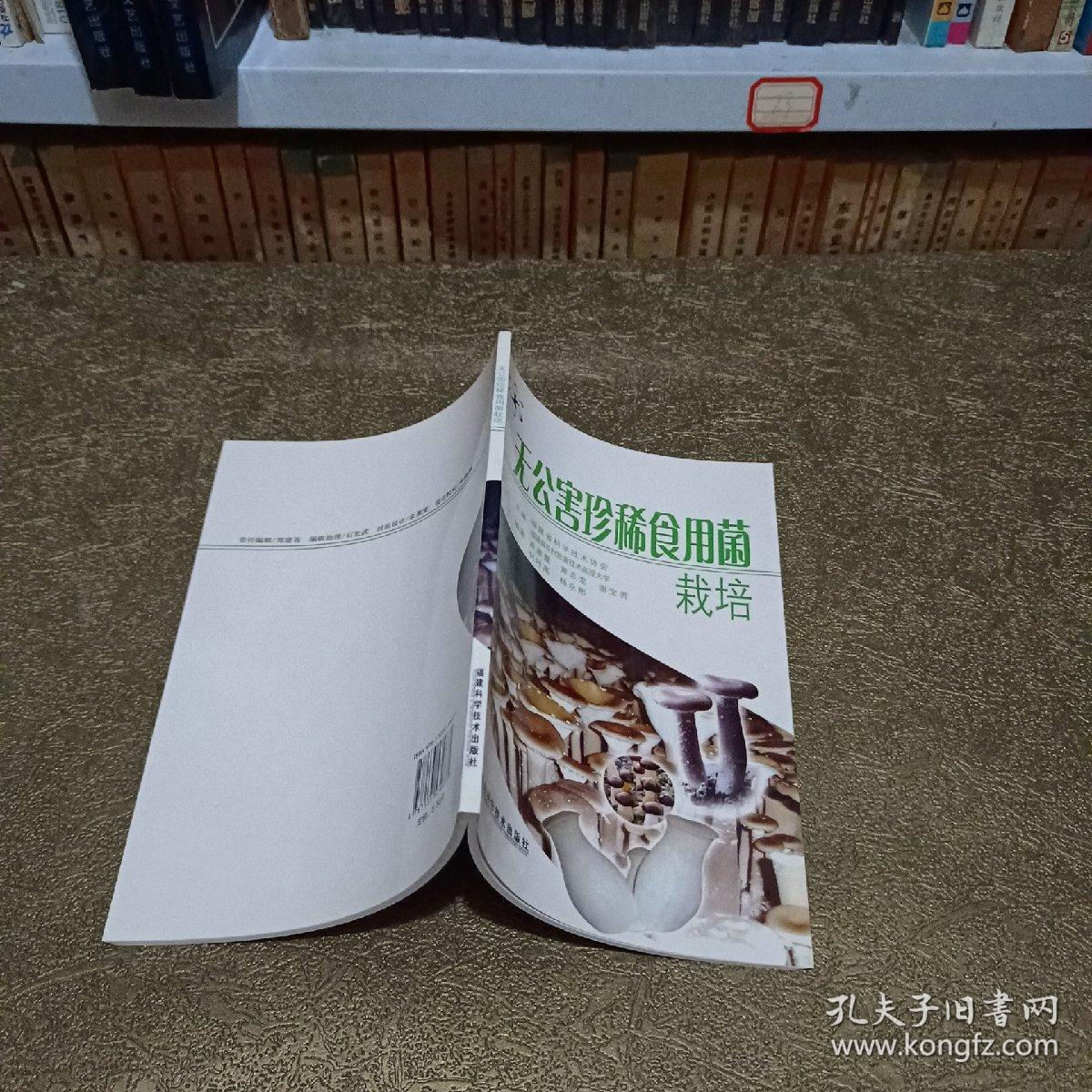 无公害珍稀食用菌栽培