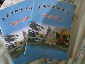 上海市新场中学学生手册