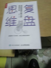 复盘思维用经验提升能力的有效方法
