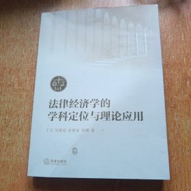 法律经济学的学科定位与理论应用