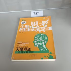 全脑思考训练游戏365题