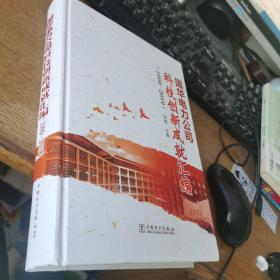 国华电力公司科技创新成就汇编1999-2019