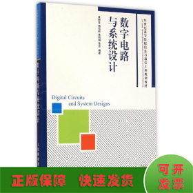 数字电路与系统设计/21世纪高等院校信息与通信工程规划教材