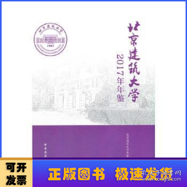 北京建筑大学2017年年鉴