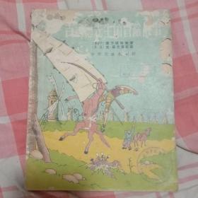 吉诃德先生的冒险故事 1956年初版插图版，法国多列绘画