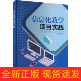 信息化教学项目实践