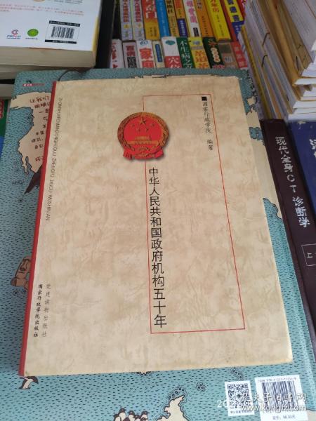 中华人民共和国政府机构五十年:1949～1999