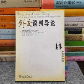 外交谈判导论