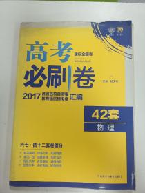 理想树 2017新课标 高考必刷卷42套物理