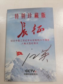 纪念中国工农红军长征胜利八十周年八集大型纪录片：长征 DVD4片装