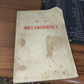 列宁唯物主义和经验批评主义 书有污渍